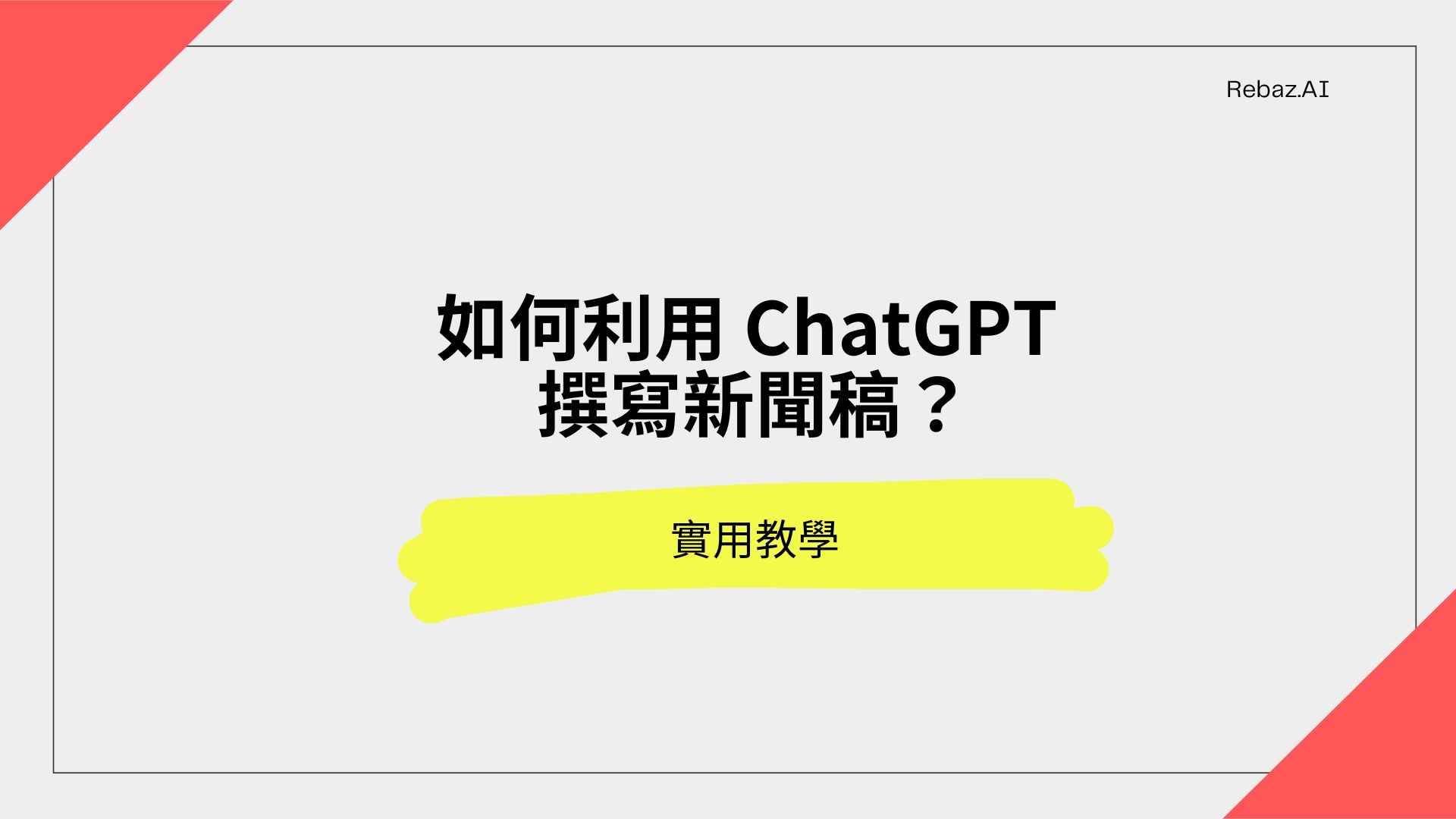 【實用教學】如何利用ChatGPT撰寫新聞稿?