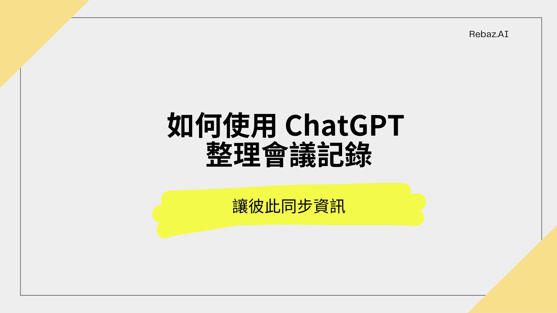 如何使用 ChatGPT 整理會議記錄?