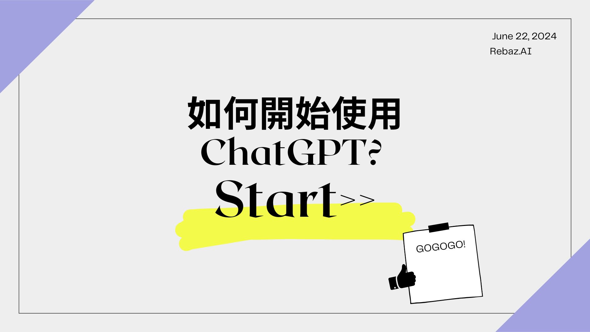 如何開始使用 ChatGPT?