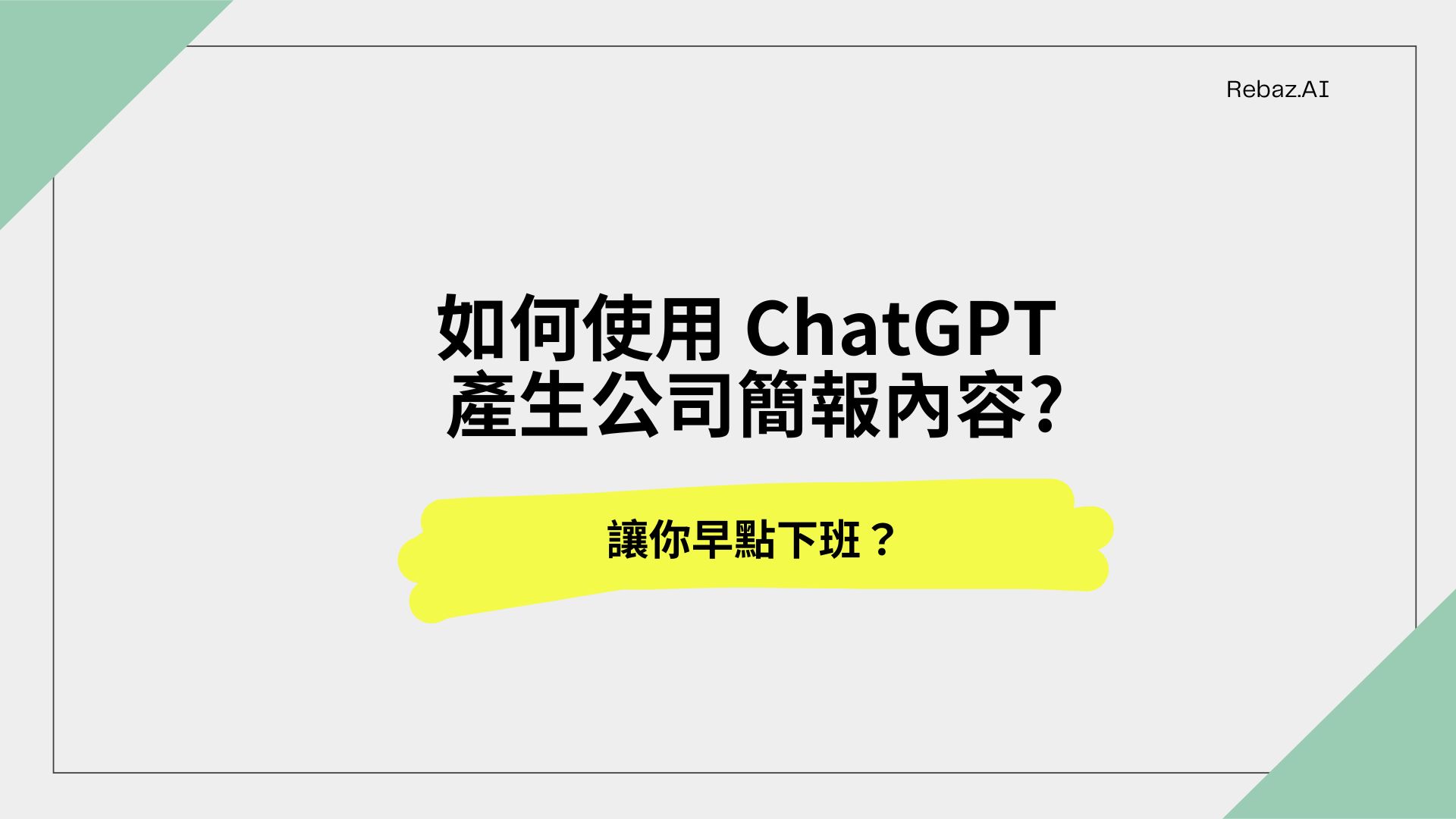 如何使用 ChatGPT 產生公司簡報內容?