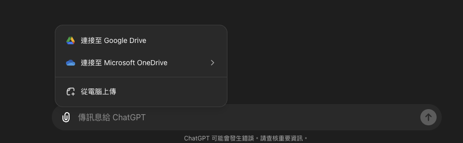 一張含有 文字, 螢幕擷取畫面, 字型 的圖片
如果覺得 ChatGPT 的說明不夠具體,可以下提示詞「請針對【】進一步詳細說明」亦或你覺得哪一部分的架構不太需要也可以跟 GPT 互動。
上傳更多背景資訊
接下來你可以用附加檔案的放是或者利用複製貼上的方式讓GPT理解你的服務、產品或活動的內容。如下圖所示,點擊對話框,前方的迴紋針,可以選擇從電腦上傳檔案,或是連結 Google Drive 或 Microsoft OneDrive
![