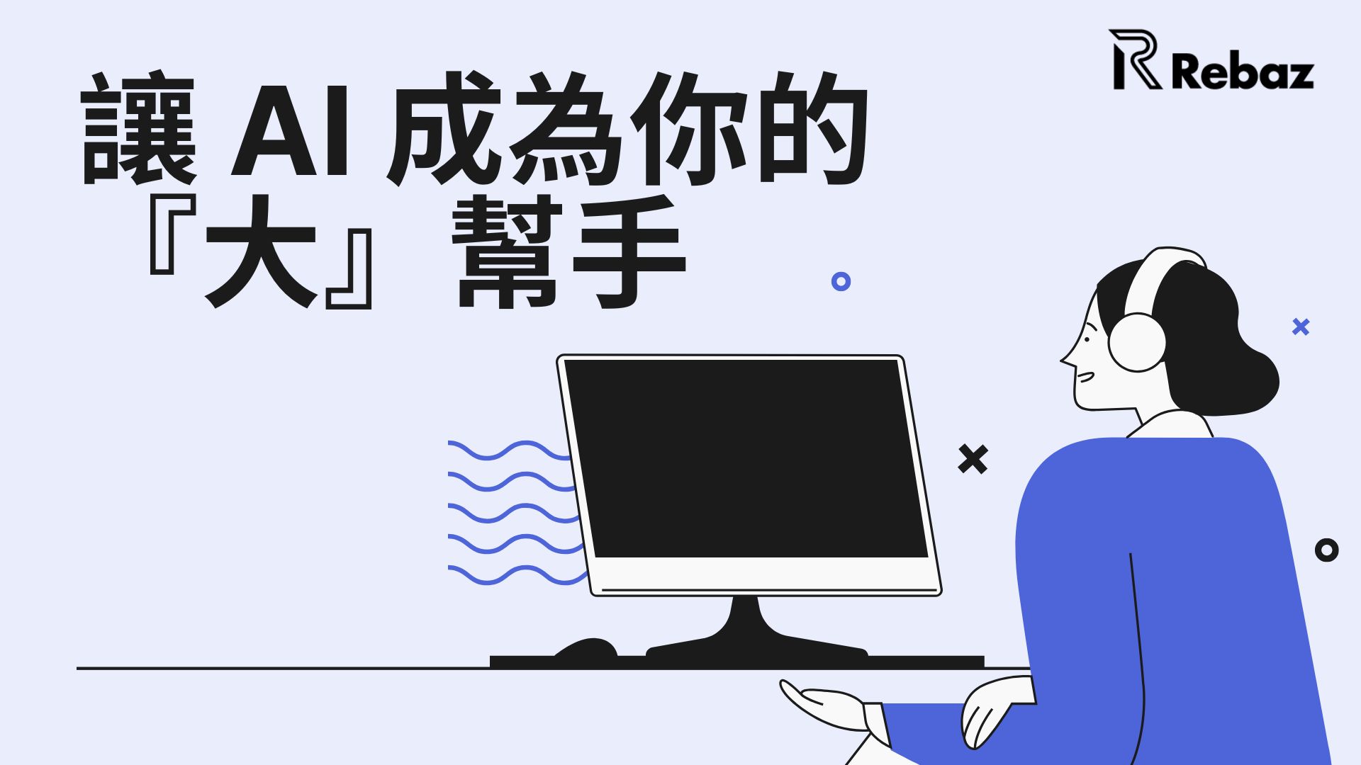 讓生成 AI成為你工作的”大”幫手