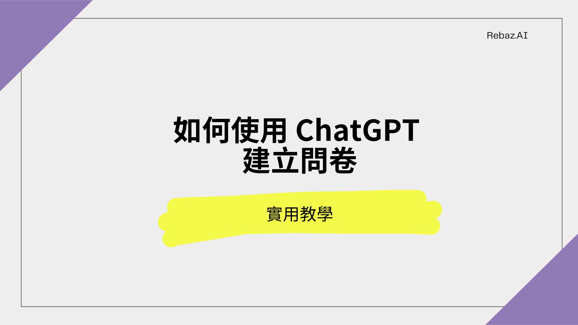 【實用教學】如何利用ChatGPT建立問卷?