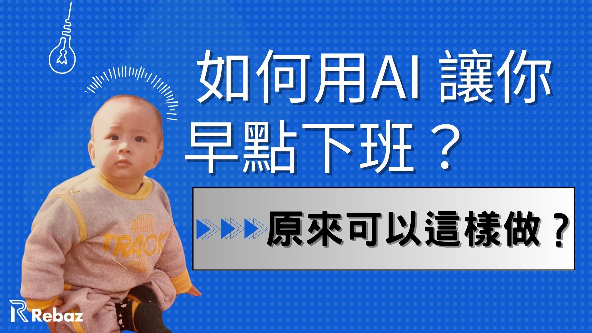 如何用AI 讓你早點下班？體驗教練模式讓你生產力大增！