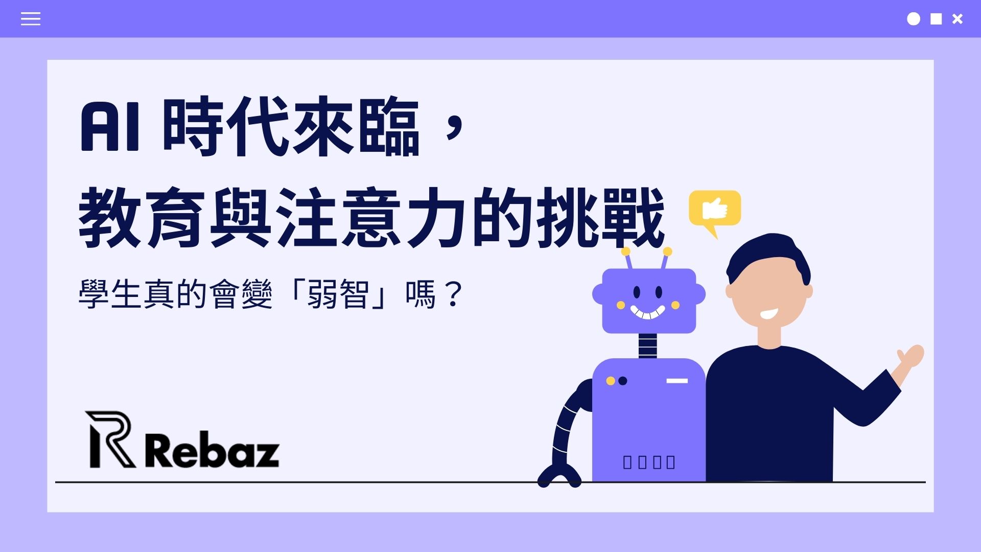 AI 時代來臨，教育與注意力的挑戰：學生真的會變「弱智」嗎？