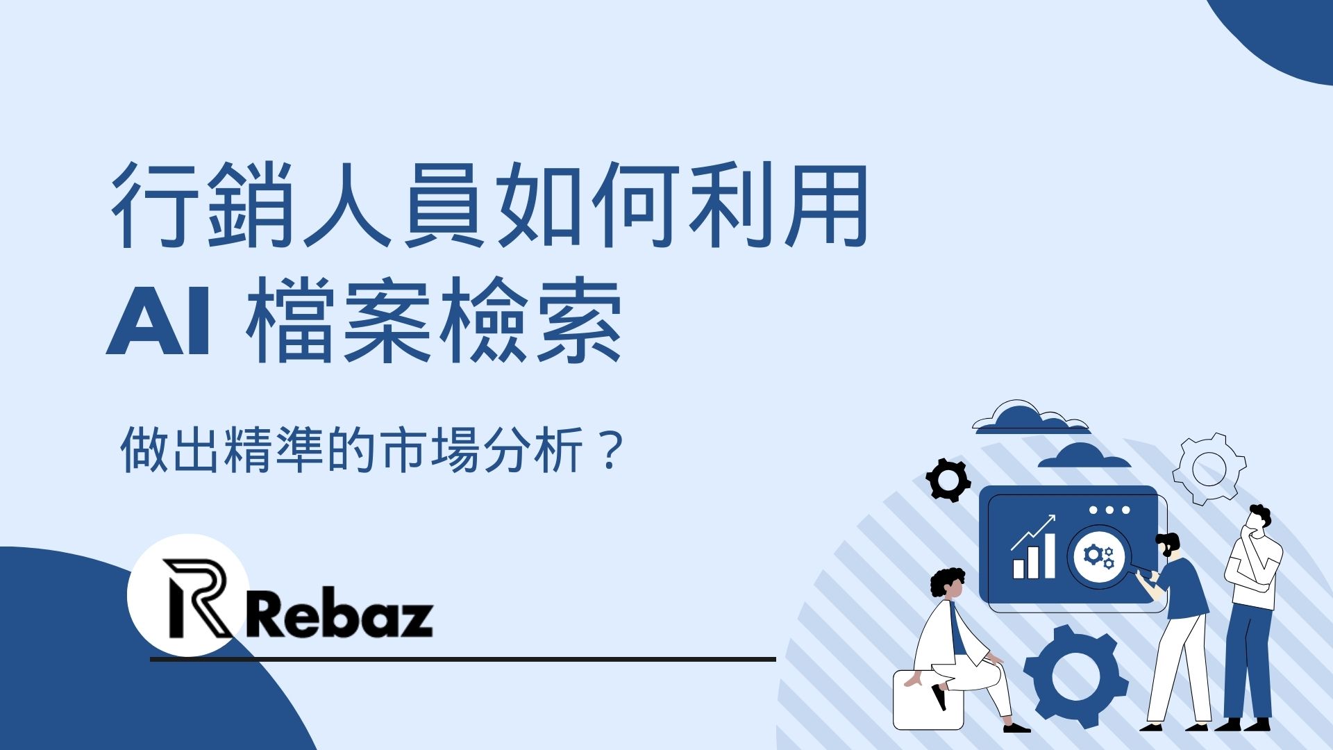 行銷人員如何利用 AI 檔案檢索，做出精準的市場分析？
