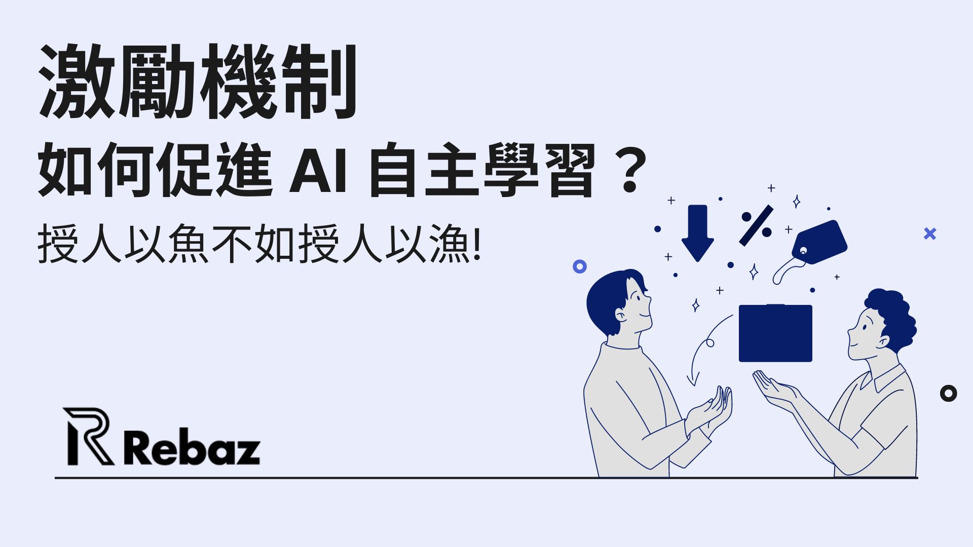 激勵機制如何促進 AI 自主學習？授人以魚不如授人以漁!