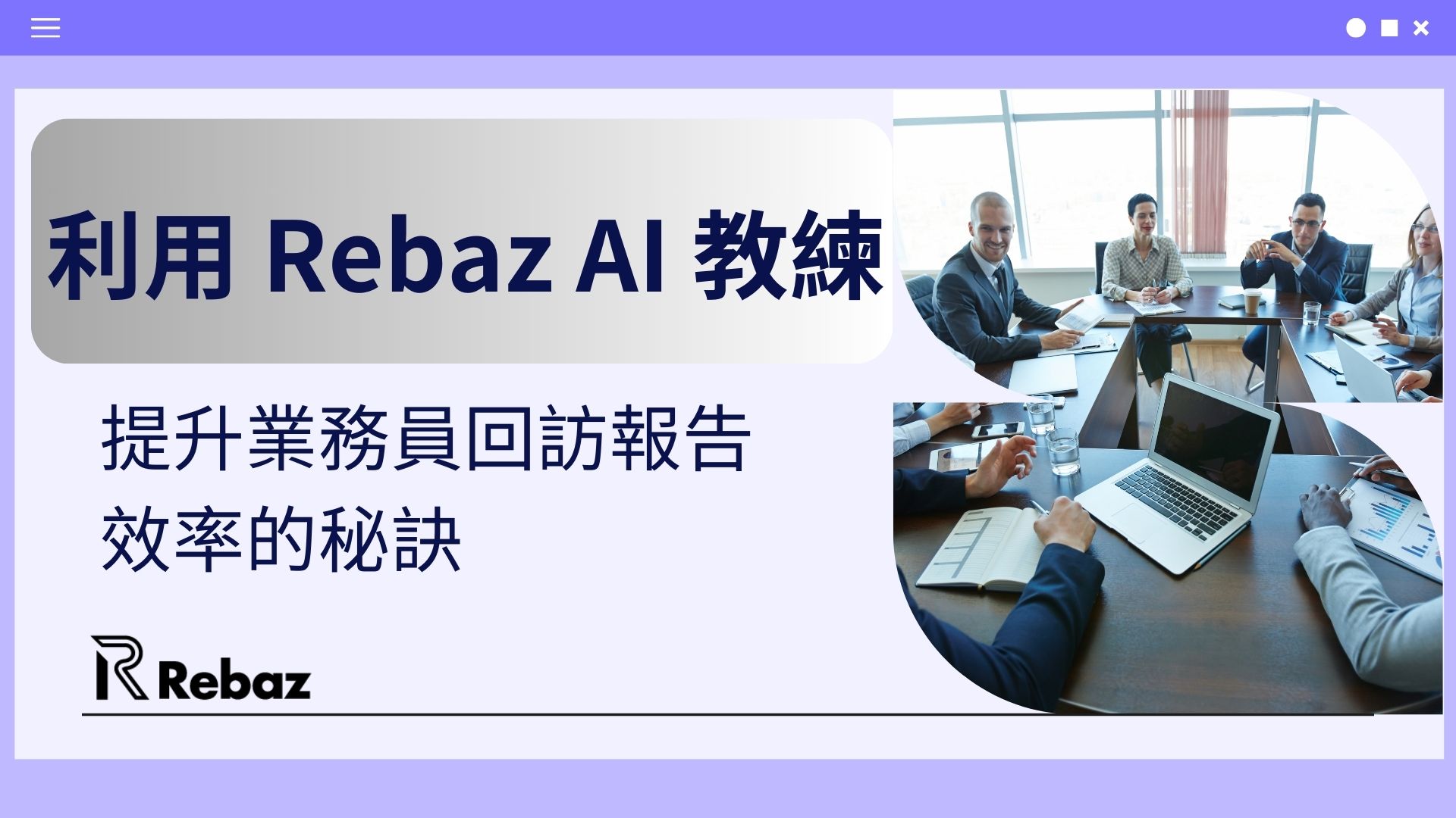 利用 Rebaz AI 教練：提升業務員回訪報告效率的秘訣
