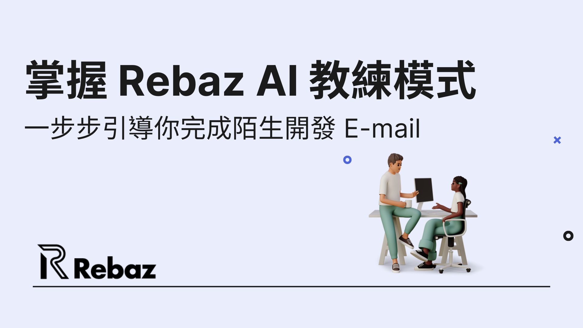 掌握 Rebaz AI 教練模式：一步步引導你完成陌生開發 E-mail