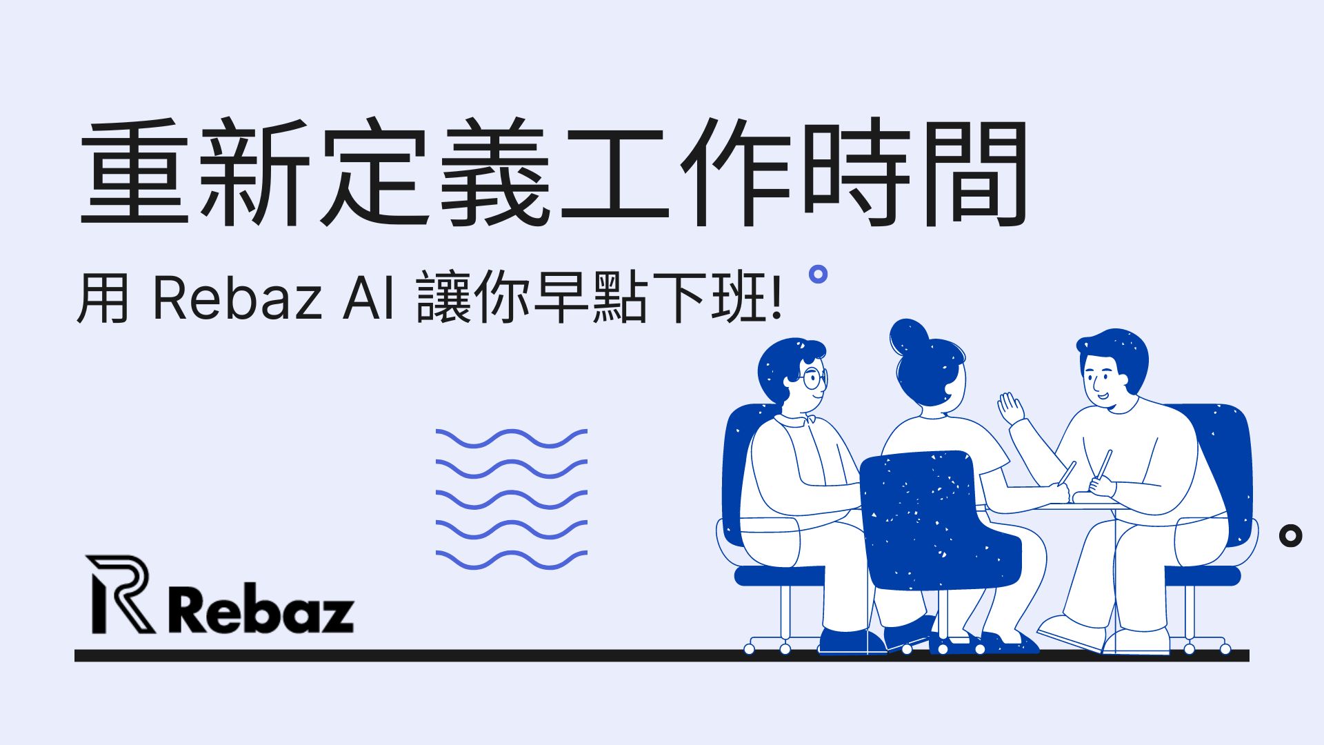 重新定義工作時間：Rebaz AI讓你早點下班，輕鬆生活！
