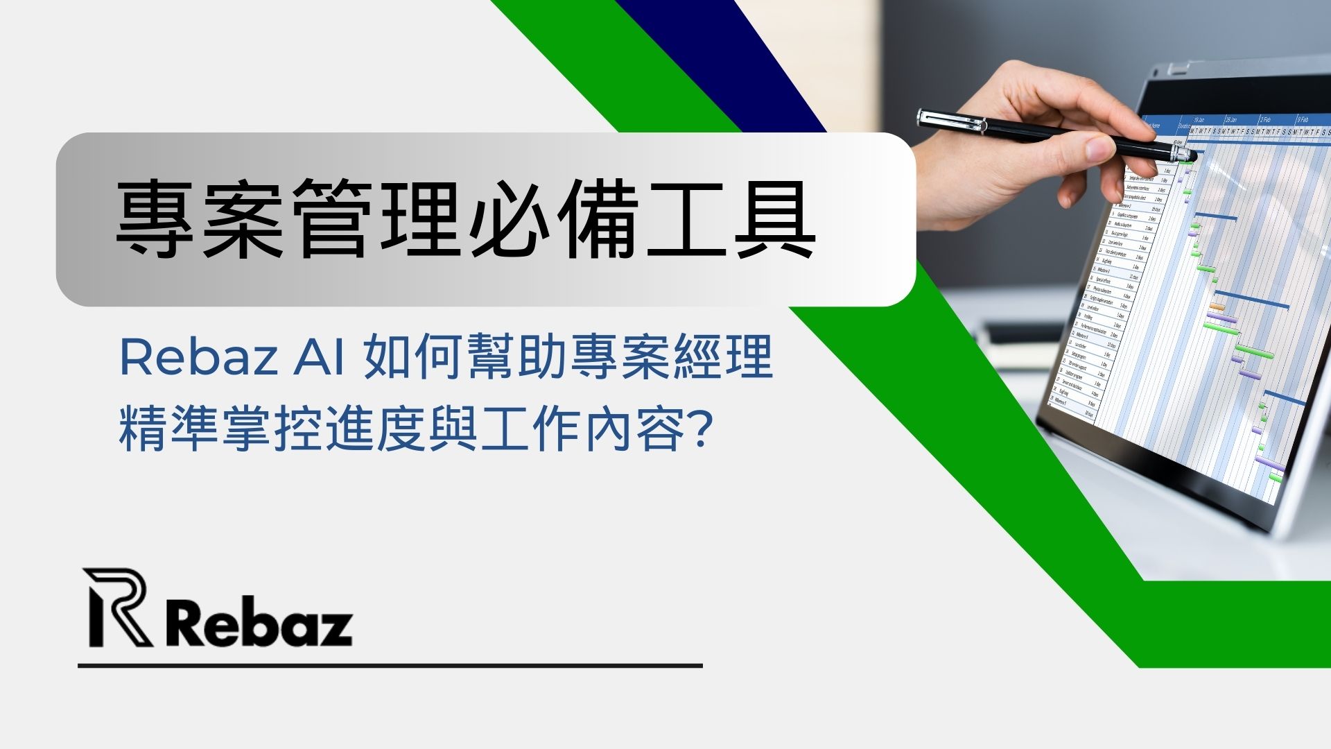 專案管理必備工具：Rebaz AI 如何幫助專案經理精準掌控進度與工作內容?