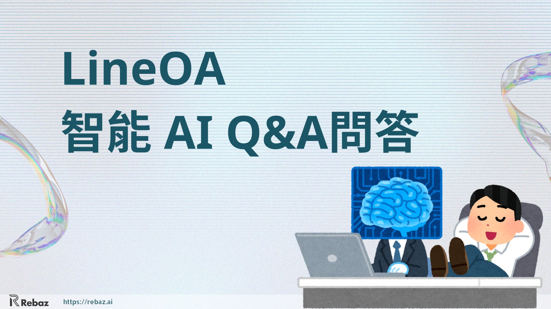 如何用 AI 減輕客服負擔? – LineOA 官方帳號智能 AI Q&A 問答代理人 AI-Agent