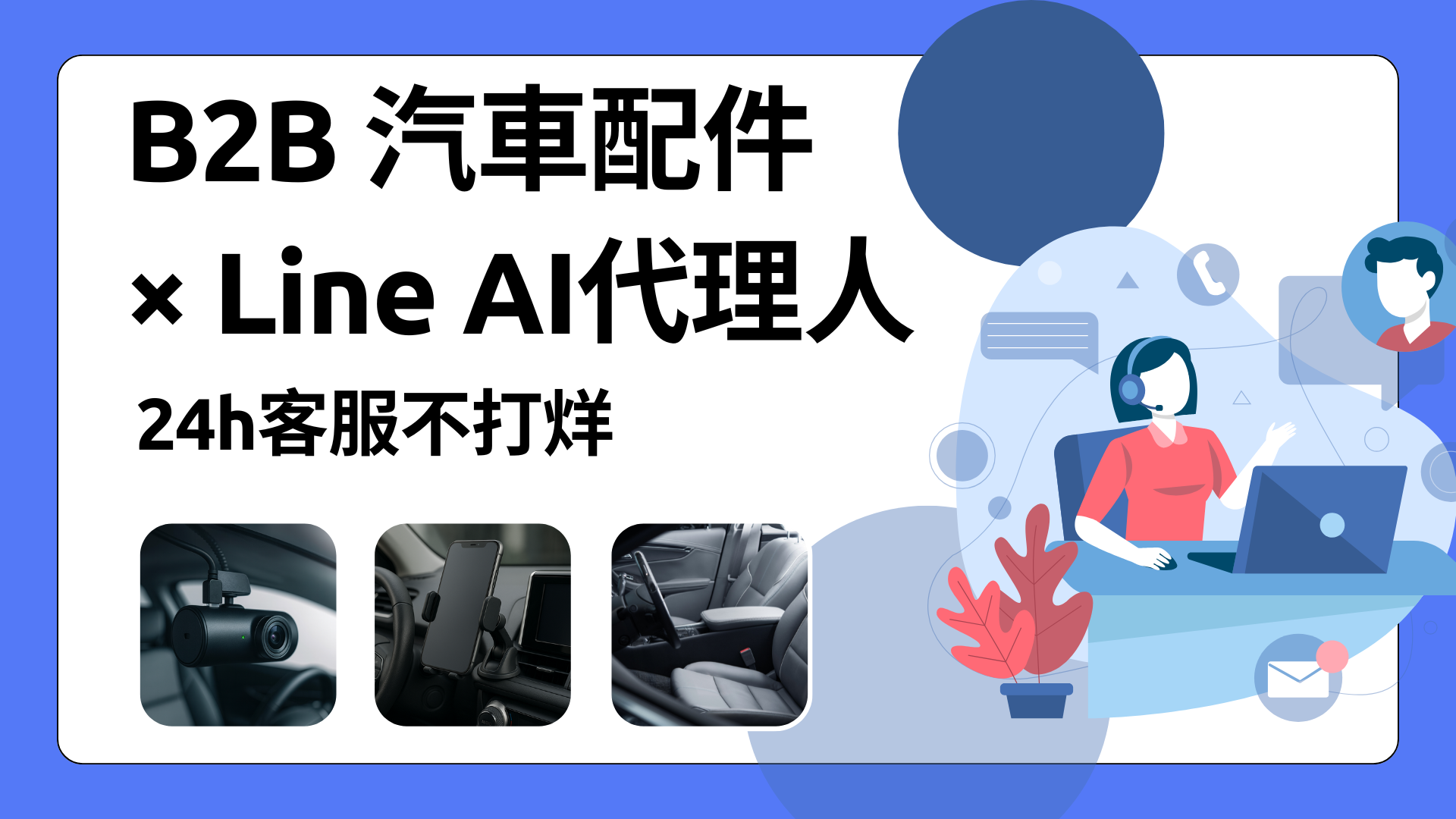 B2B 汽車配件公司如何用 Rebaz Line AI 代理人打造 24 小時智能客服