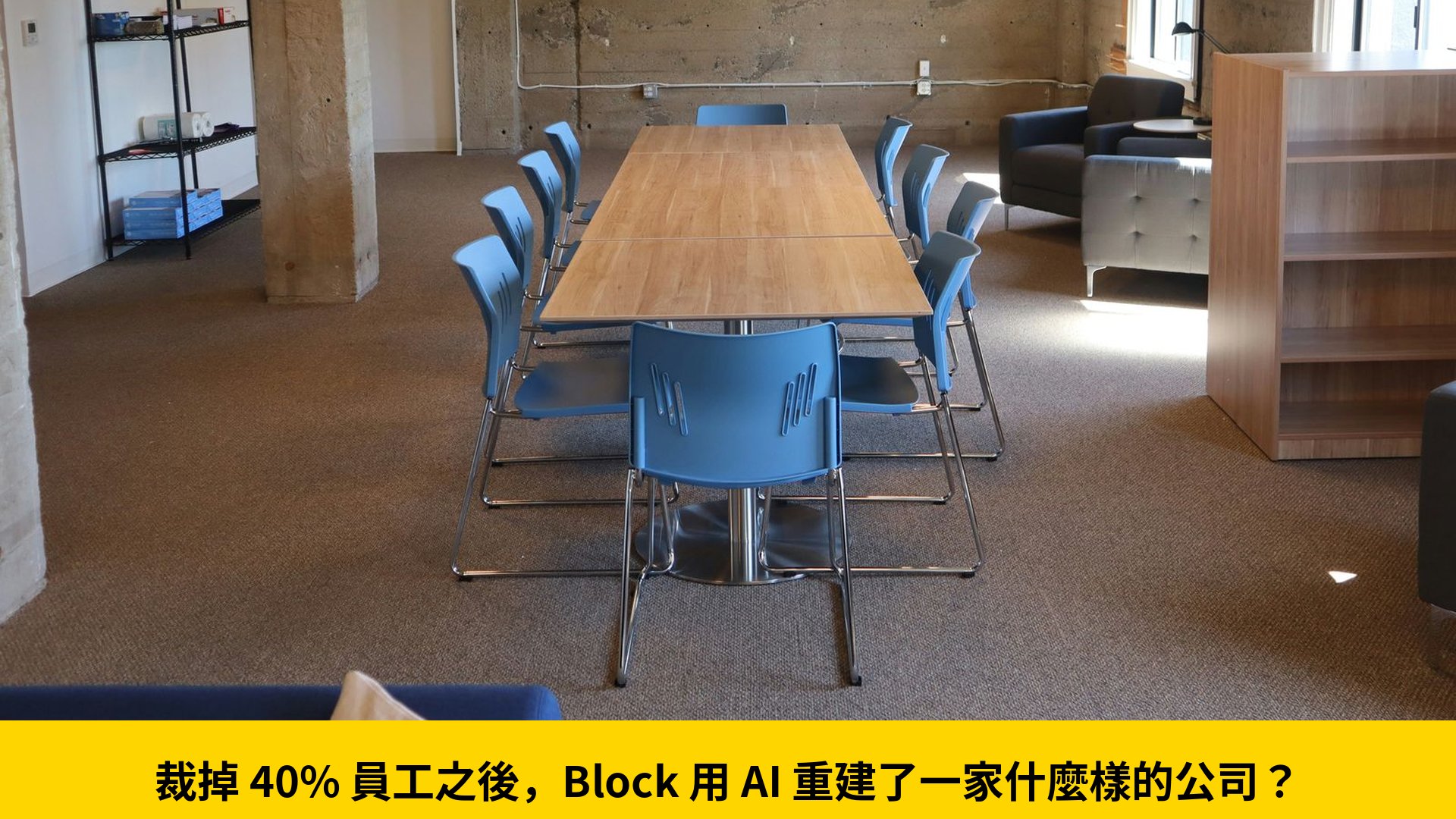 裁掉 40% 員工之後，Block 用 AI 重建了一家什麼樣的公司？