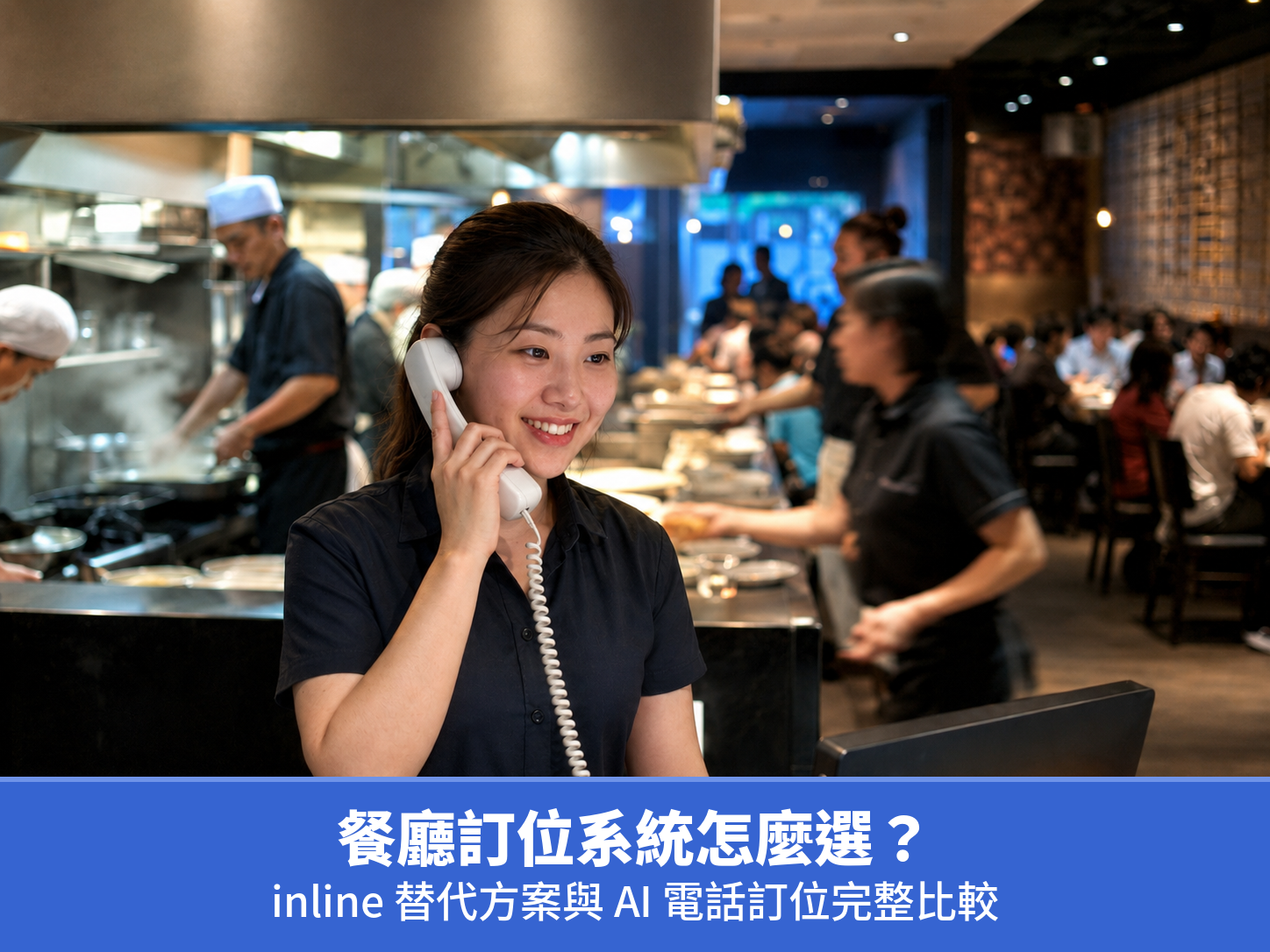 餐廳訂位系統怎麼選？inline 替代方案與 AI 電話訂位完整比較